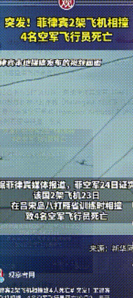 菲律宾2架军机相撞，4名飞行员全部死亡！

10月23日下午3时51分，菲律宾八
