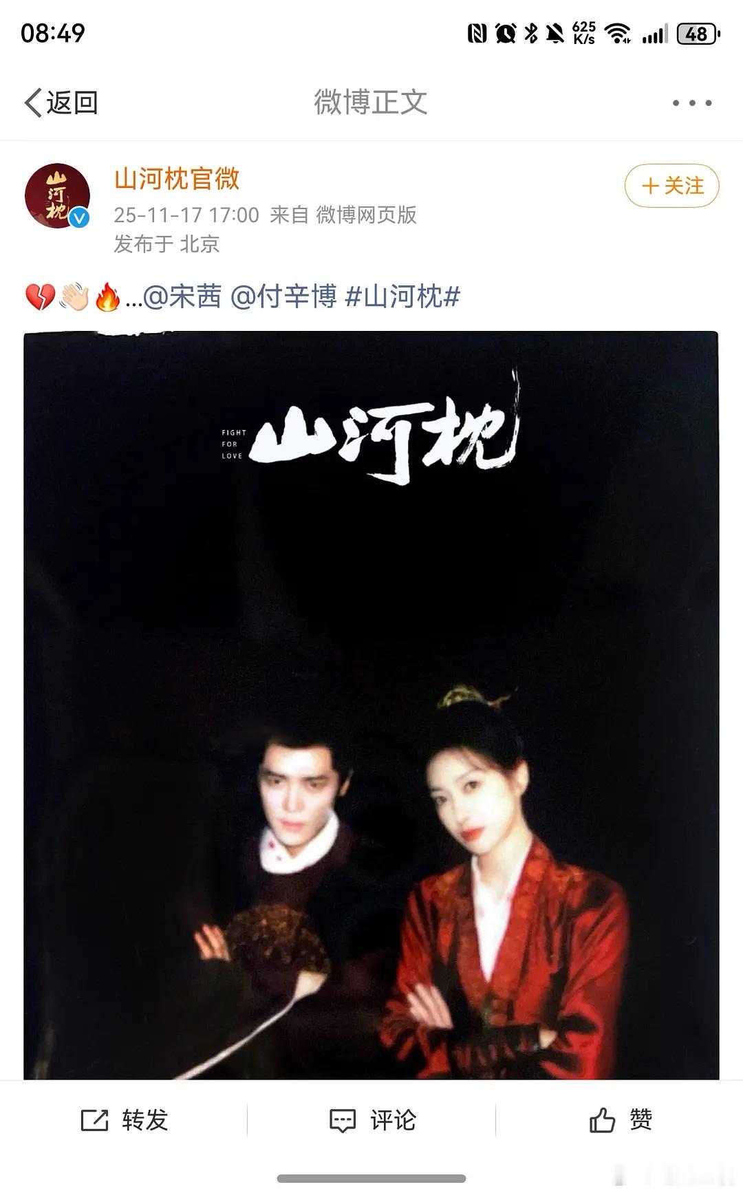 大家见过超点完第二天官微就开始炒女主男二的剧吗，山河枕还是懂大家的 