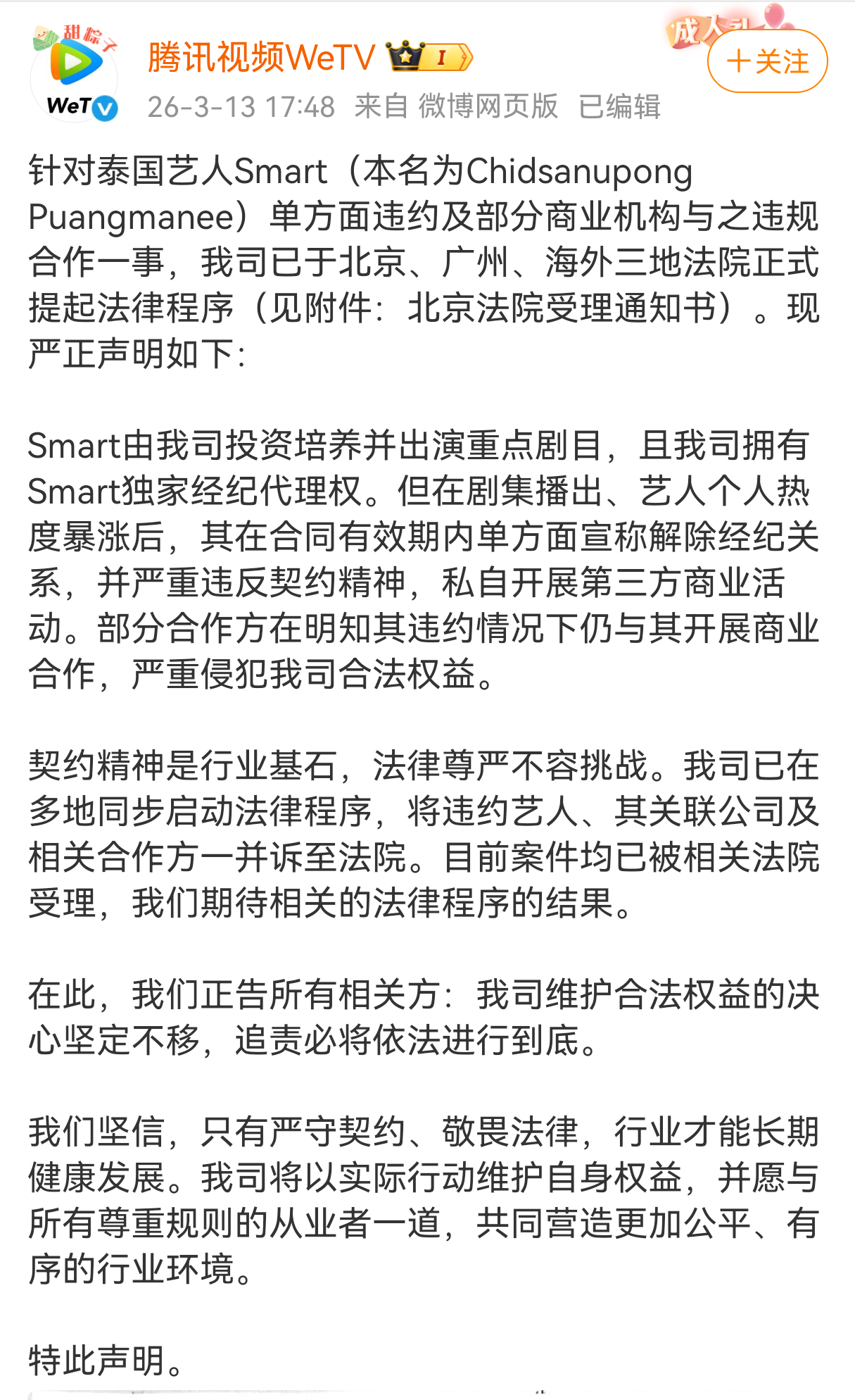 腾讯告了泰国艺人Smart 