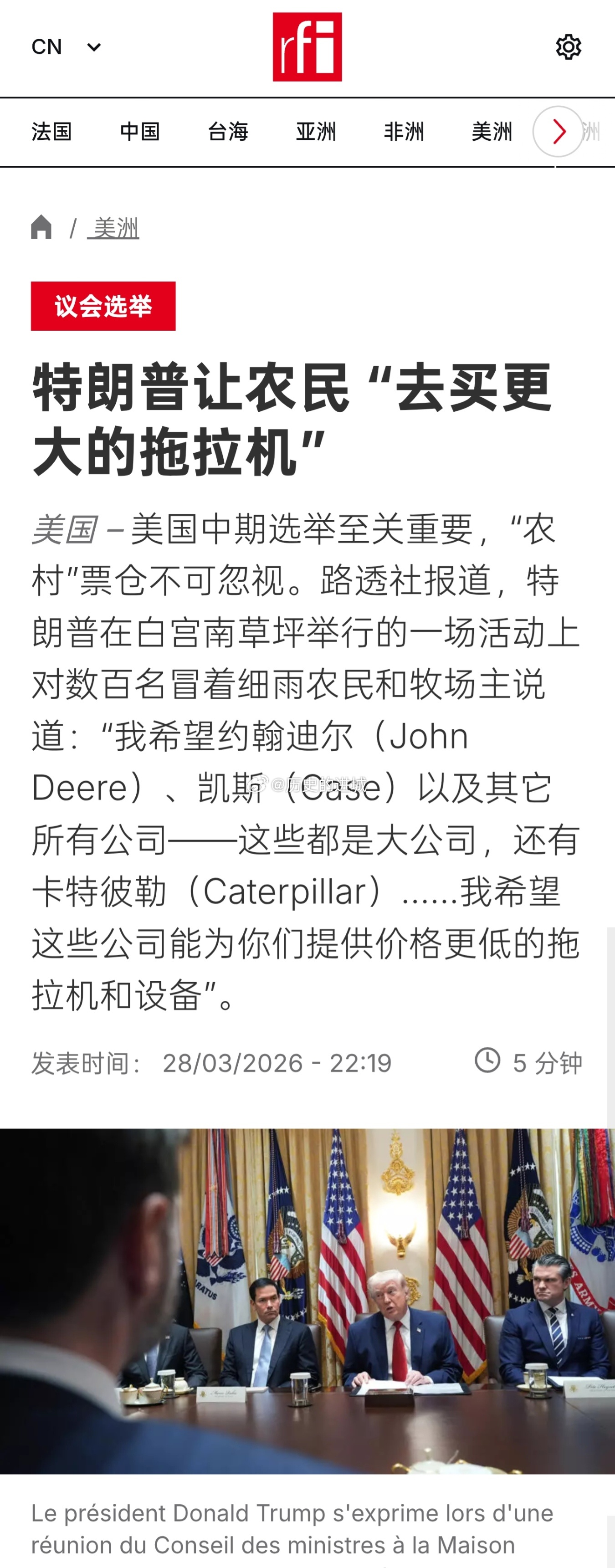 美国中期选举至关重要，“农村”票仓不可忽视。路透社报道，特朗普在白宫南草坪举行的