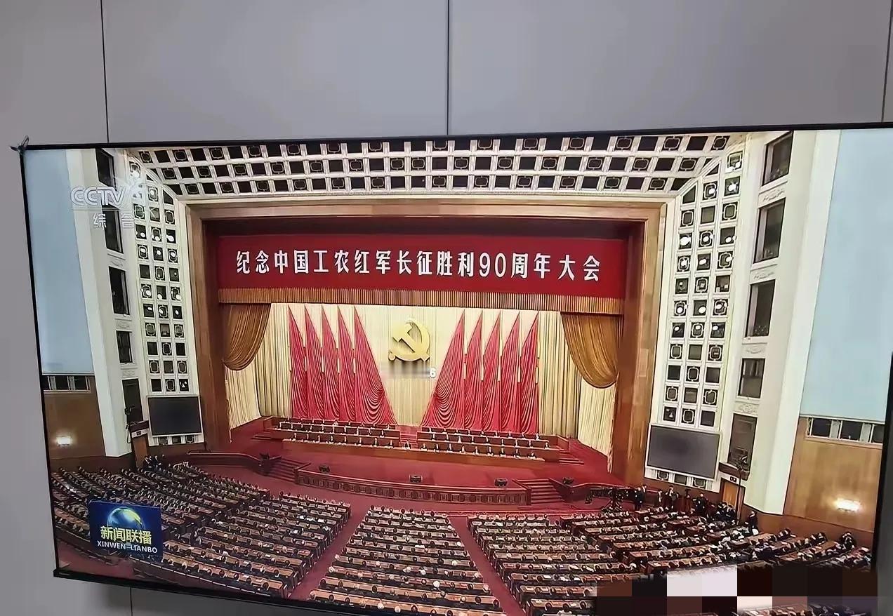 …就在刚刚，看了昨天晚上的新闻联播，刚开始是纪念工农红军长征胜利90周年大会，新