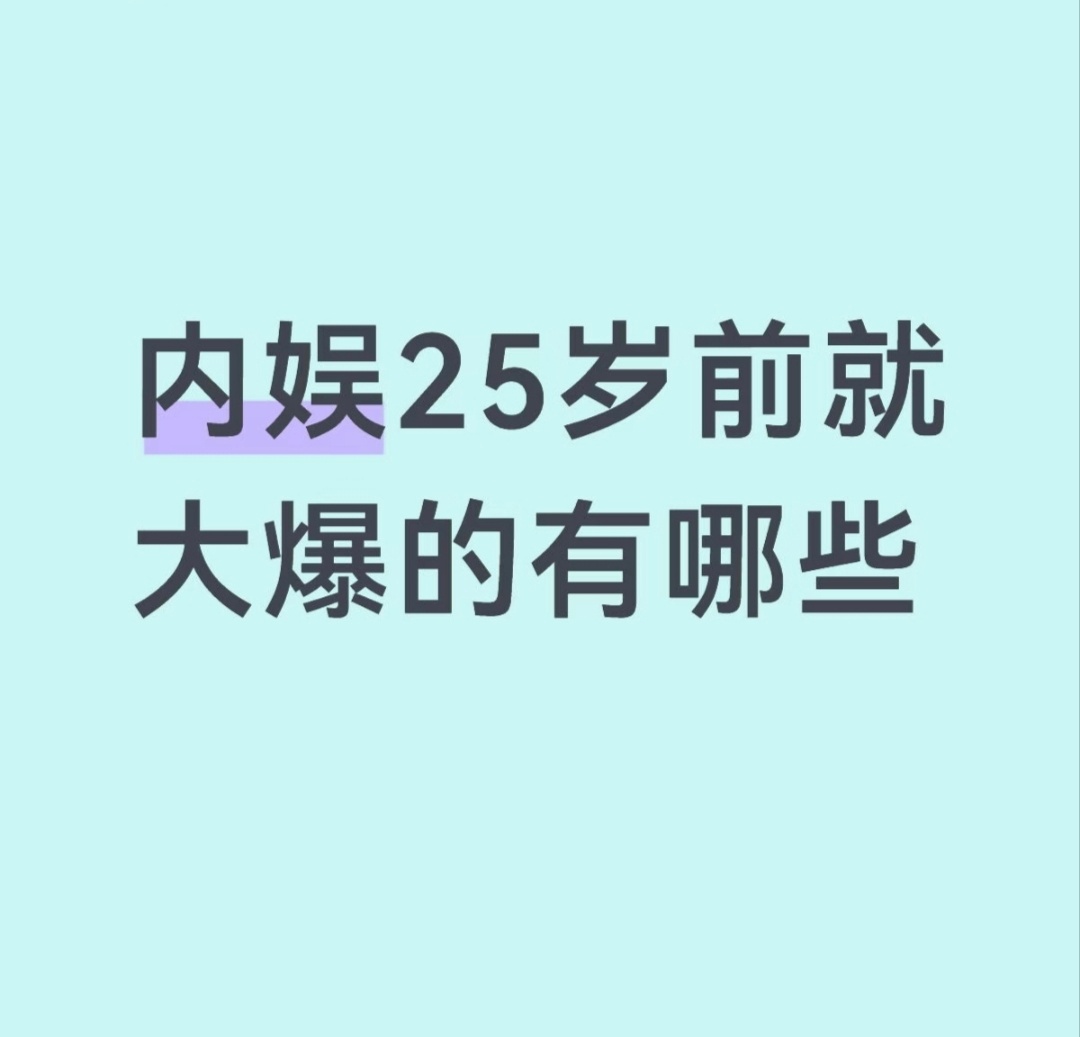 内娱25岁前就大爆的有哪些 
