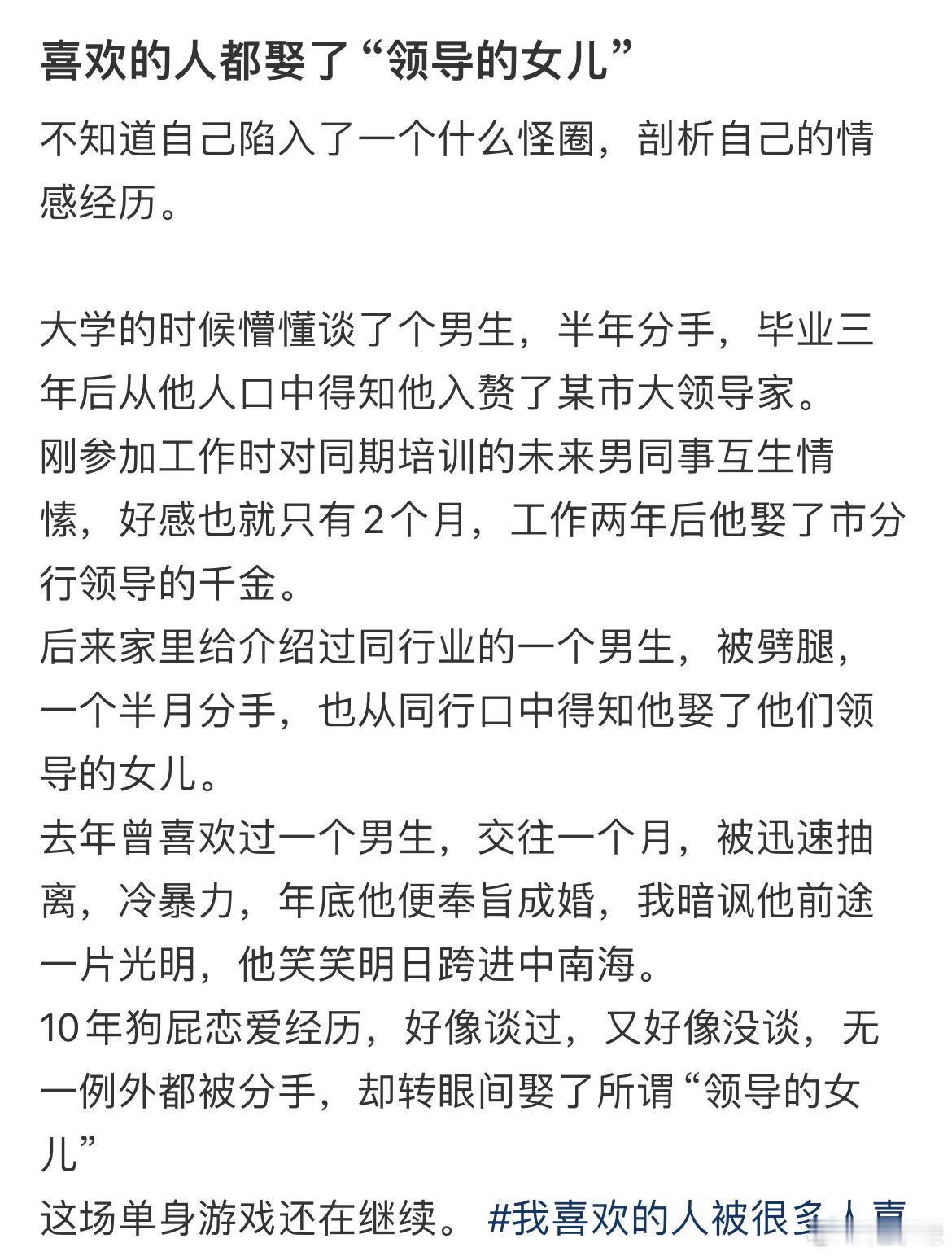 喜欢的人都娶了“领导的女儿” ​​​