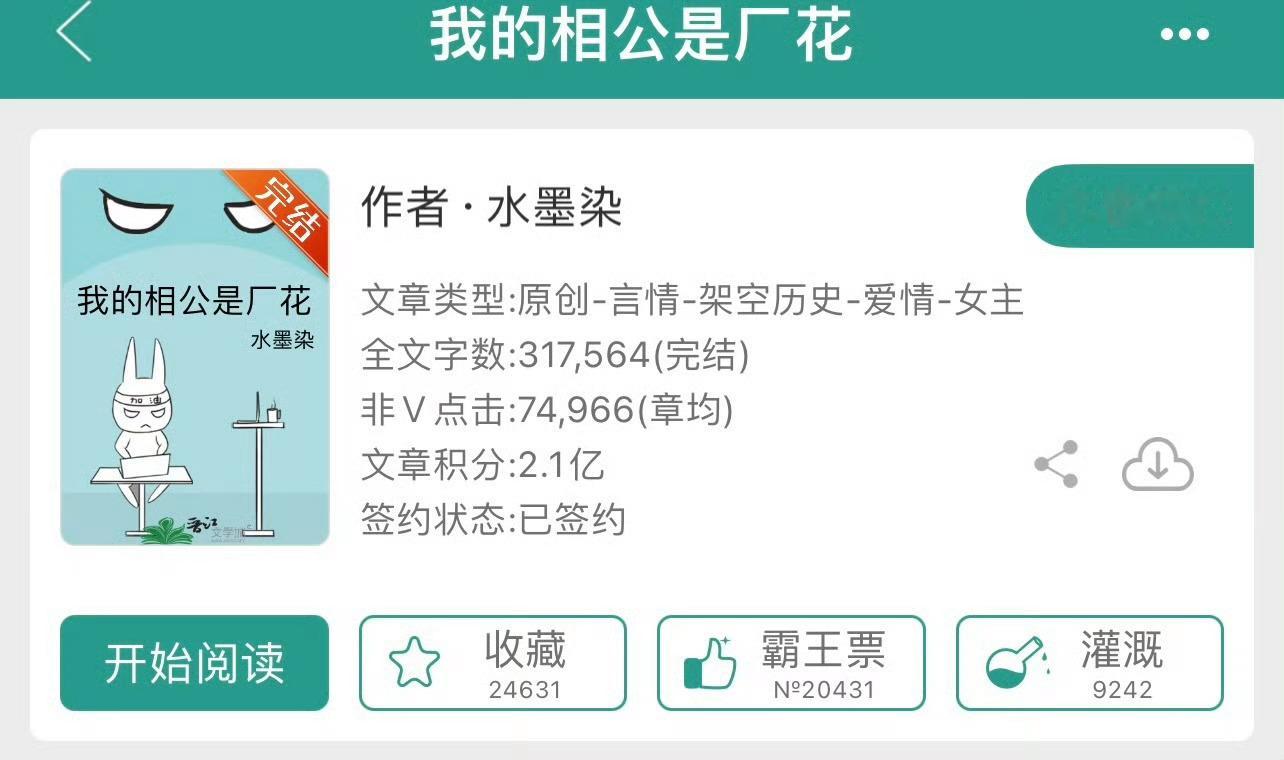 小说推荐：《我的相公是厂花》 作者:水墨染简评：娇软商户女vs傲娇伪宦官，婚后日