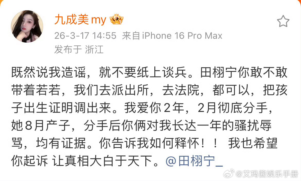 九成美喊话田栩宁：你敢不敢带着若若，我们去派出所，去法院，都可以，把孩子出生证明