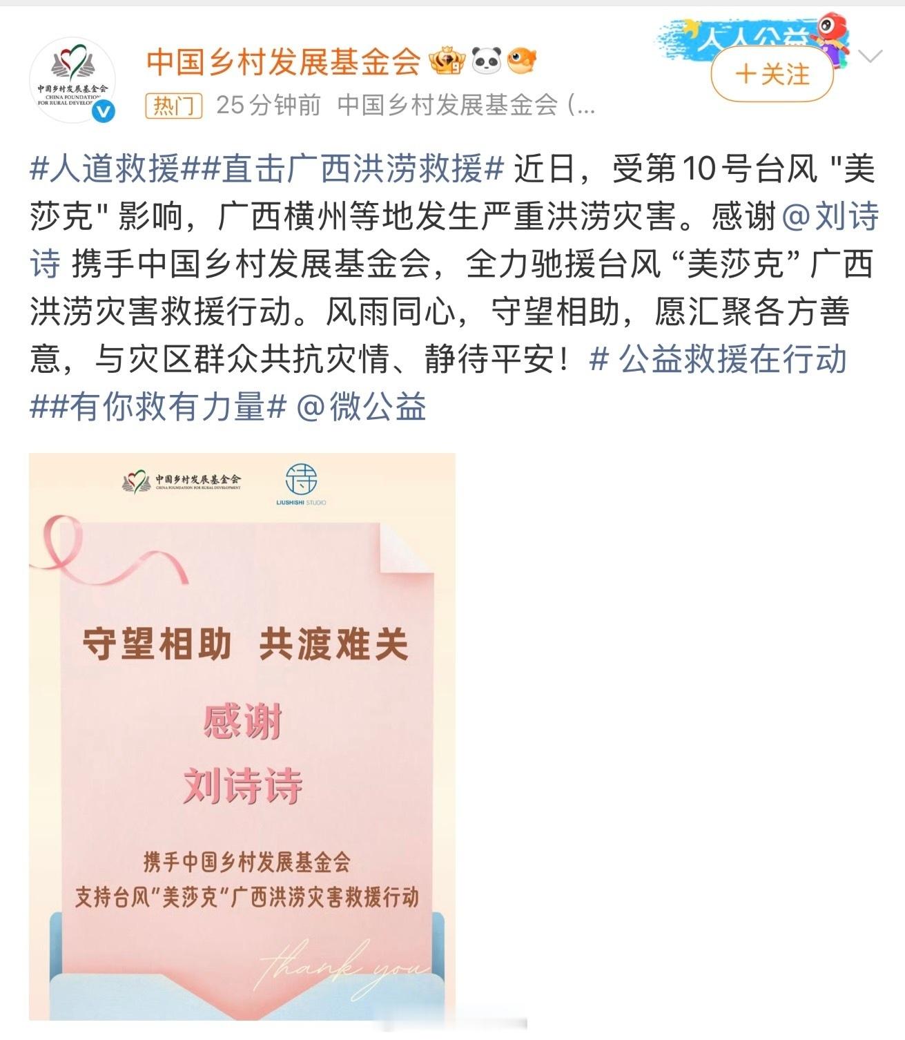 刘诗诗携手乡村发展基金会驰援广西，一姐永远做的比说的多，一直都在公益的路上，愿广