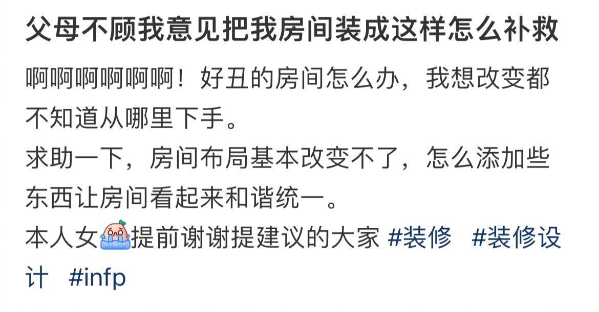 父母不顾我意见把我房间装成这样怎么补救 ​​​