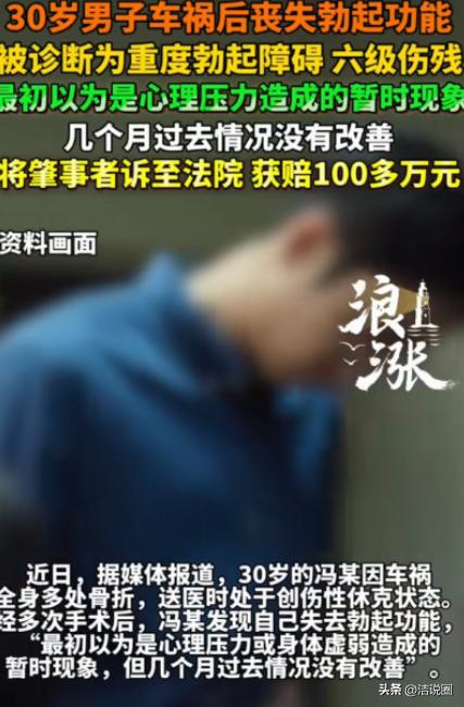 “还我男人的尊严来！”一30岁男子车祸后，丧失勃起功能，他一开始，以为是心理压力