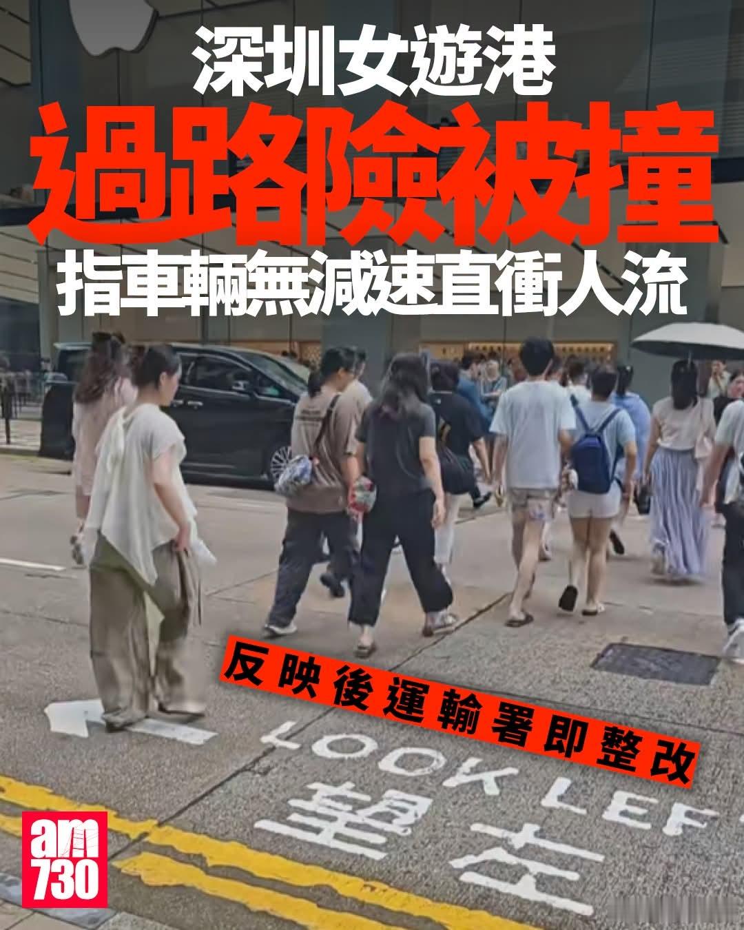 香港过路险被车撞，深圳游客反映安全隐患AM730报道，事主发文忆述，7月21日下