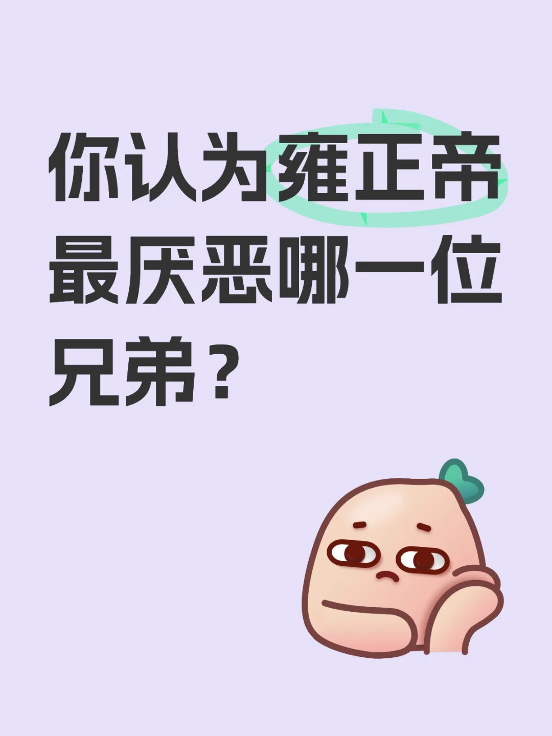 你认为雍正帝最厌恶哪一位兄弟？雍正最厌恶哪一位兄弟？ [投票]