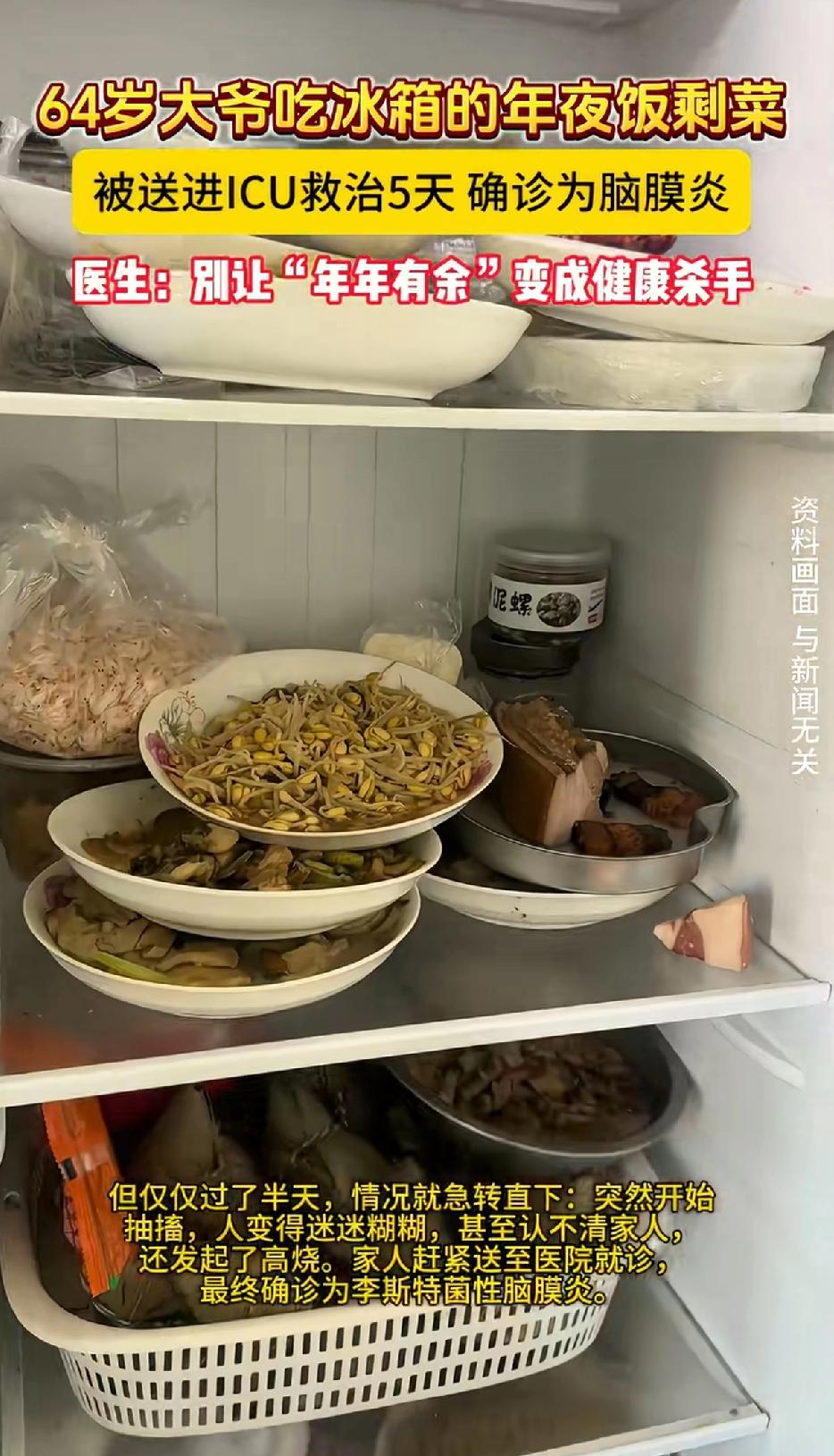 64岁大爷吃冰箱的年夜饭剩菜，被送进ICU救治5天 确诊为脑膜炎。医生：别让“年