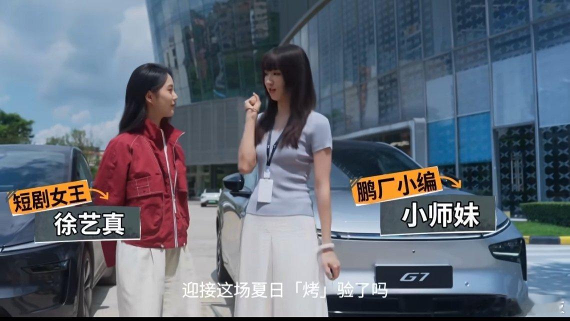 重生之短剧女王在小鹏测G7短句女王徐艺真亲测小鹏汽车，小鹏G7空调相当于一个两匹