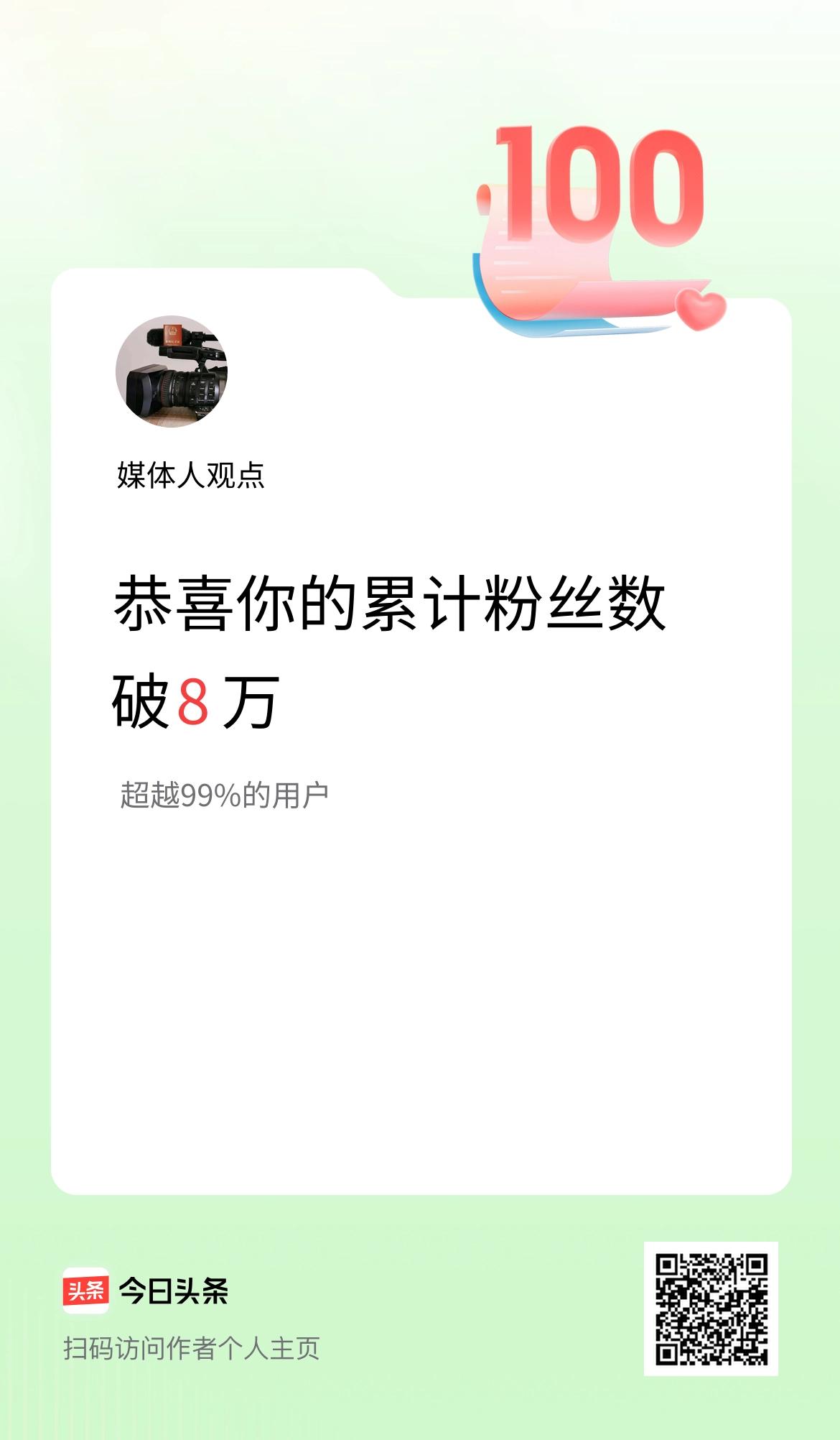 我在头条累计粉丝数破8万啦！