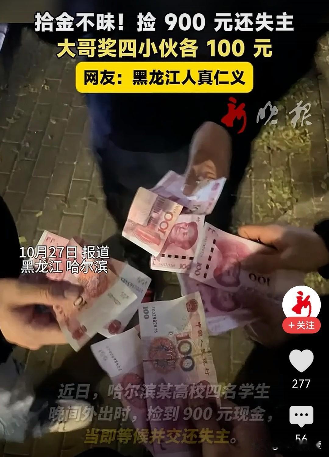 💰 考验人品的时刻到了！你说，这钱要是你捡到了，会咋办？最近，四个小伙子就用行