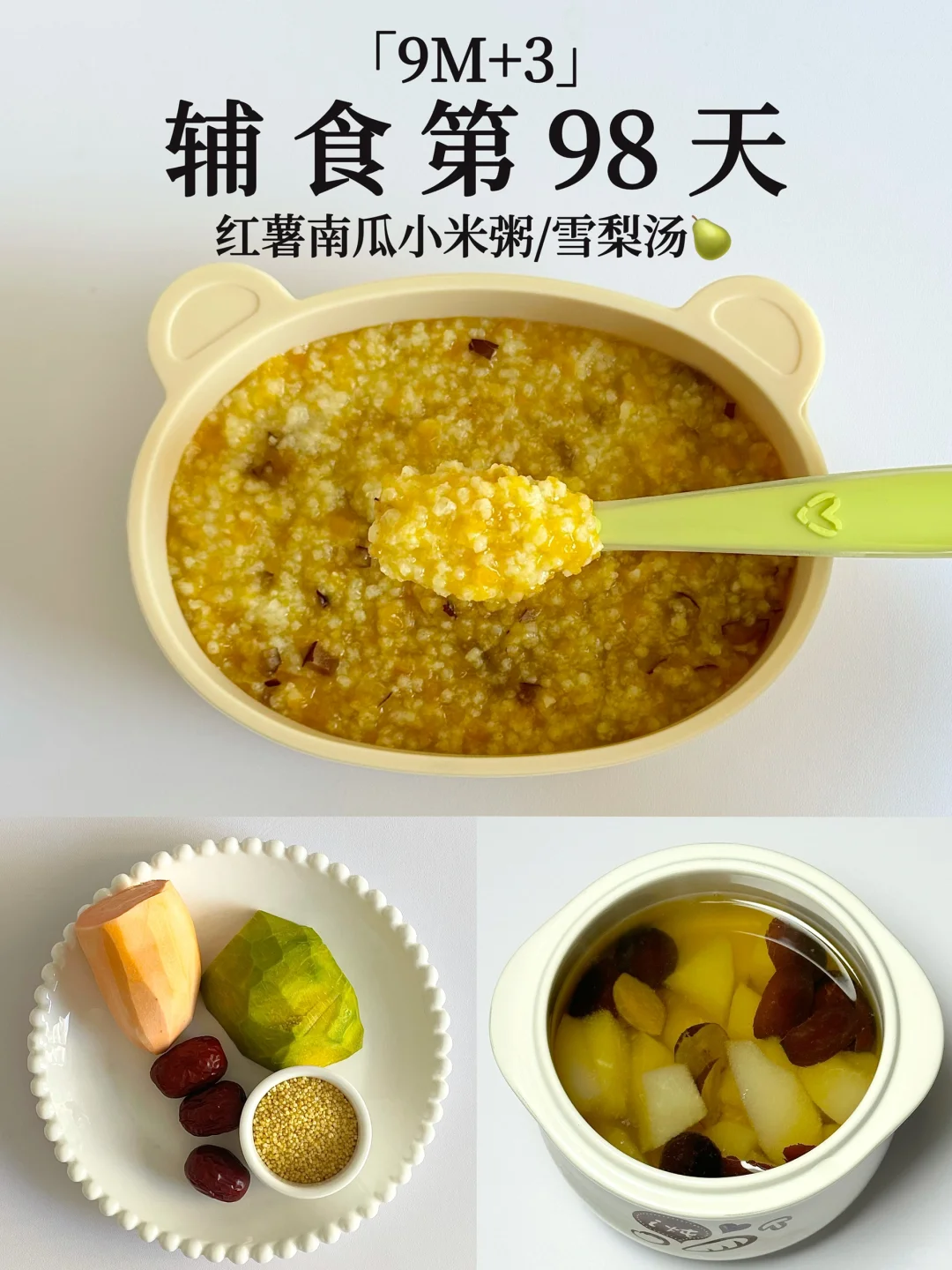 9M+3｜红薯南瓜小米粥➕雪梨汤 止咳润肺🍐