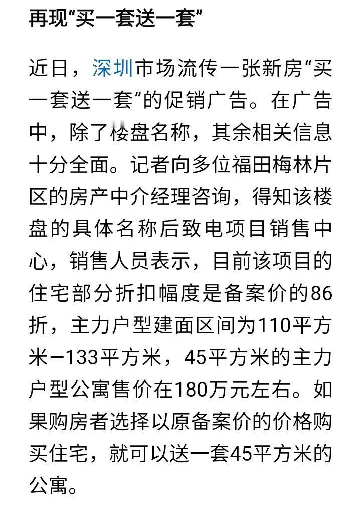 买家永远没有卖家精，买一送一竟然开始出现在深圳房地产市场啦，不是说深圳已经卖爆了