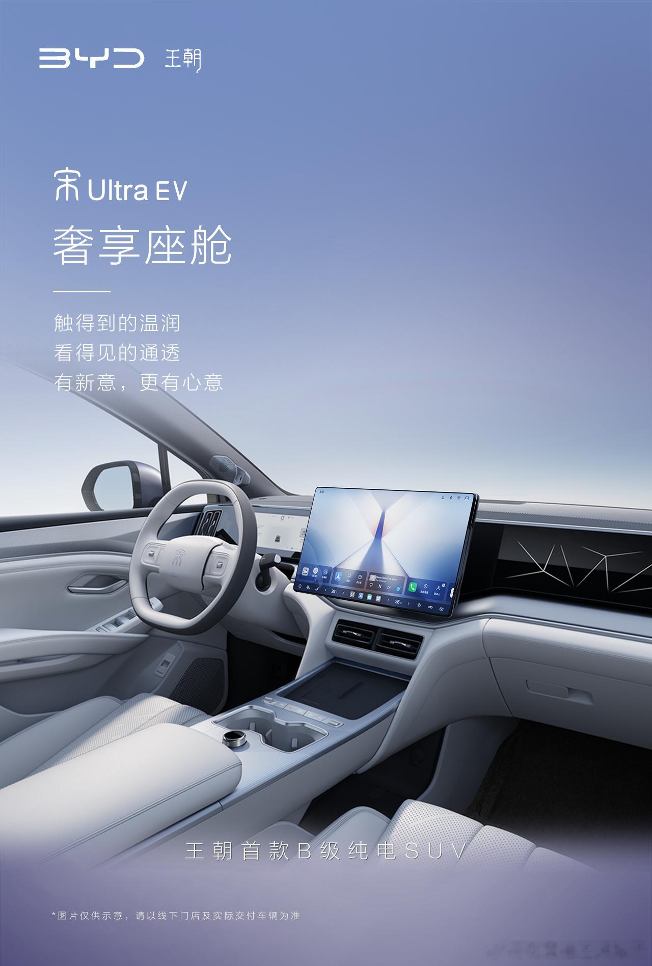 比亚迪全新B级纯电SUV宋Ultra EV 内饰图来了，但从前排座舱来看，就很有
