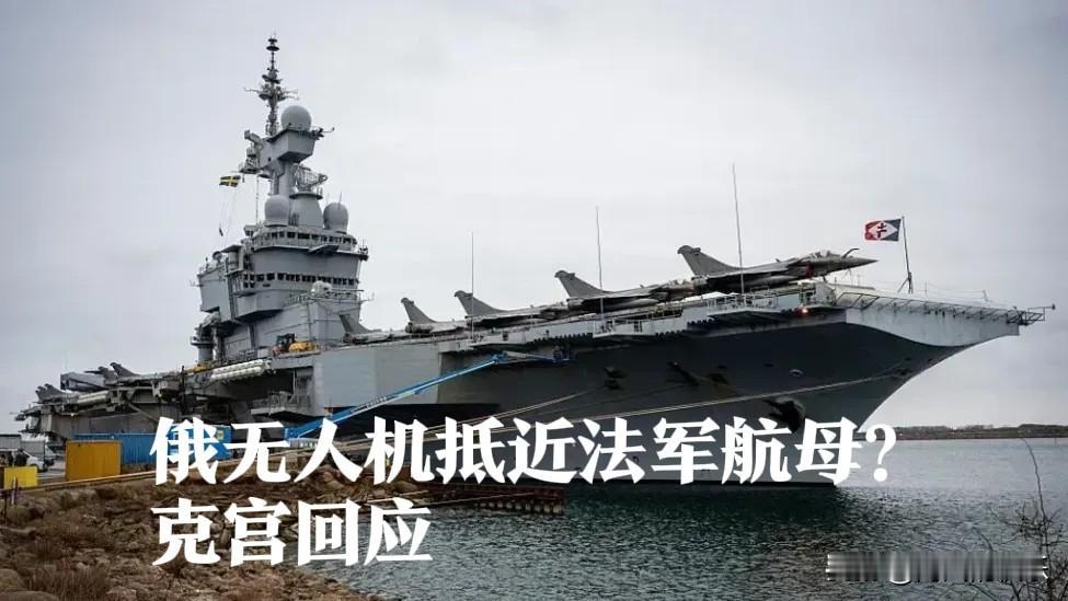 俄无人机抵近法军航母？克宫回应

   据外媒英国广播公司（BBC）2月27日报