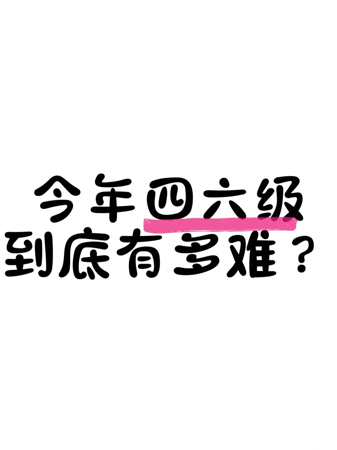 到底是多难考啊？