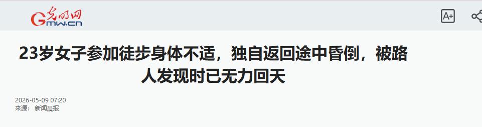 悲剧还是发生了！上海 23 岁女子花 139 元参加 11 公里徒步，途中感觉身