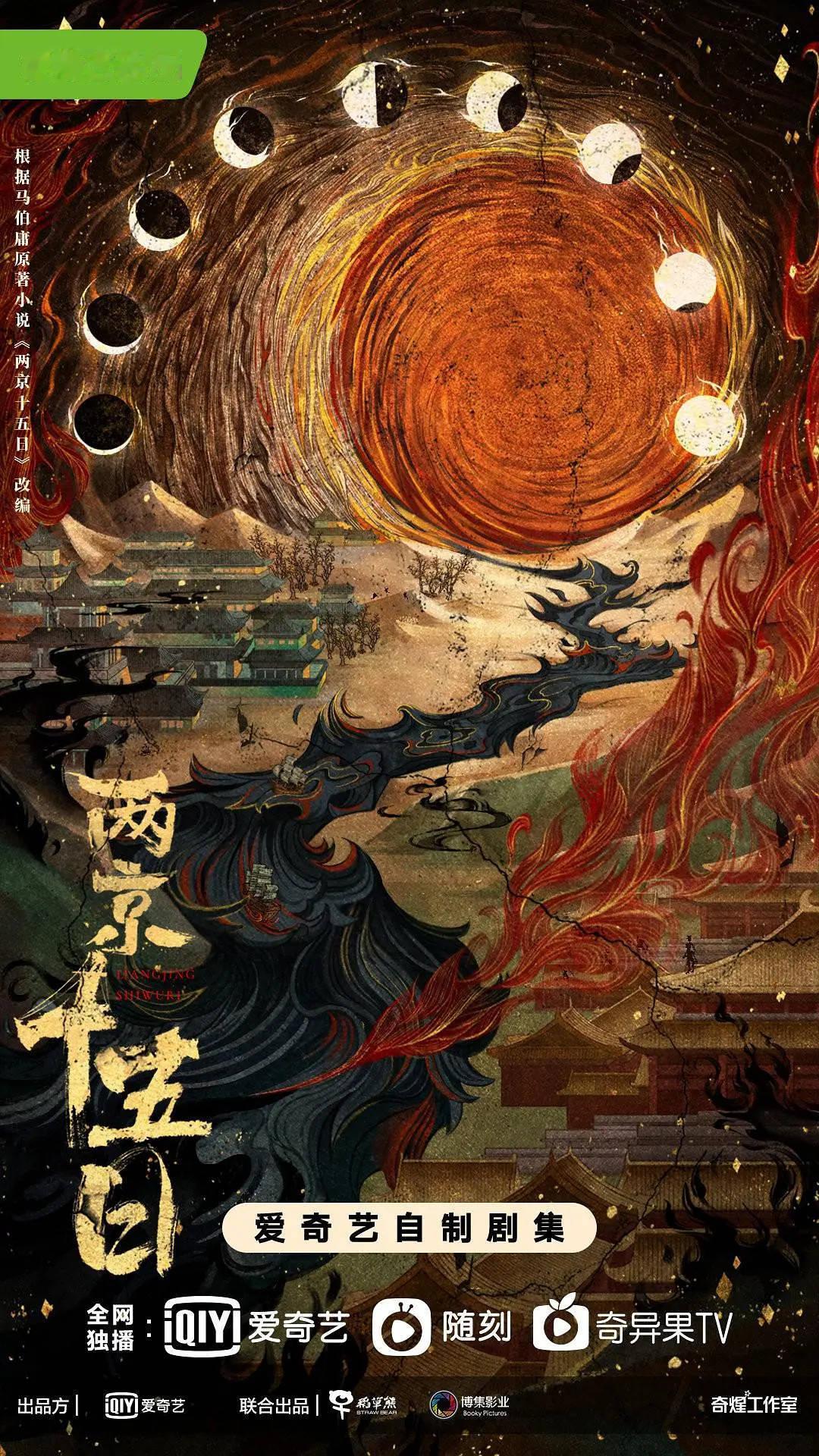 🍉成毅9月🈶古装剧开，马伯庸《两京十五日》 ​​​