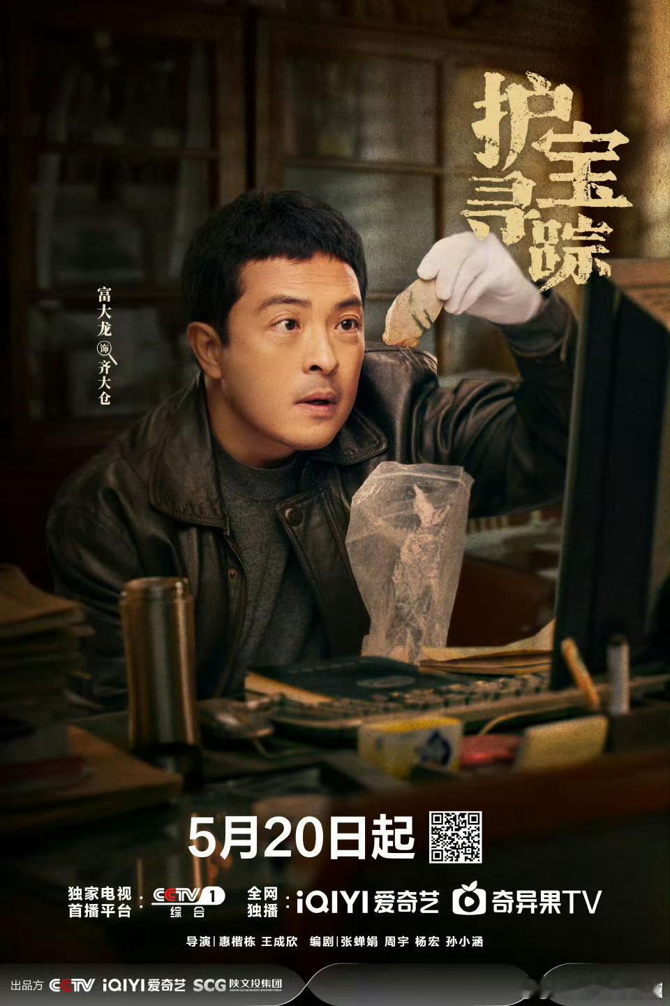护宝寻踪定档5/20 领衔主演：尤勇智 ​​​