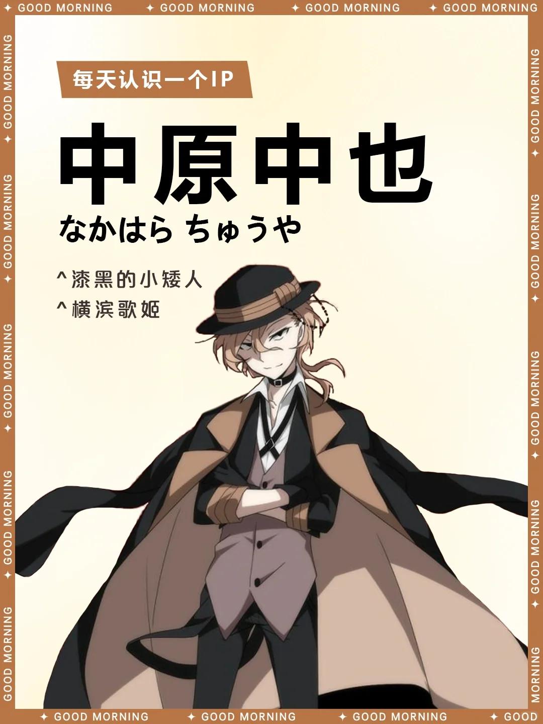 文豪野犬  |  中原中也 ◈