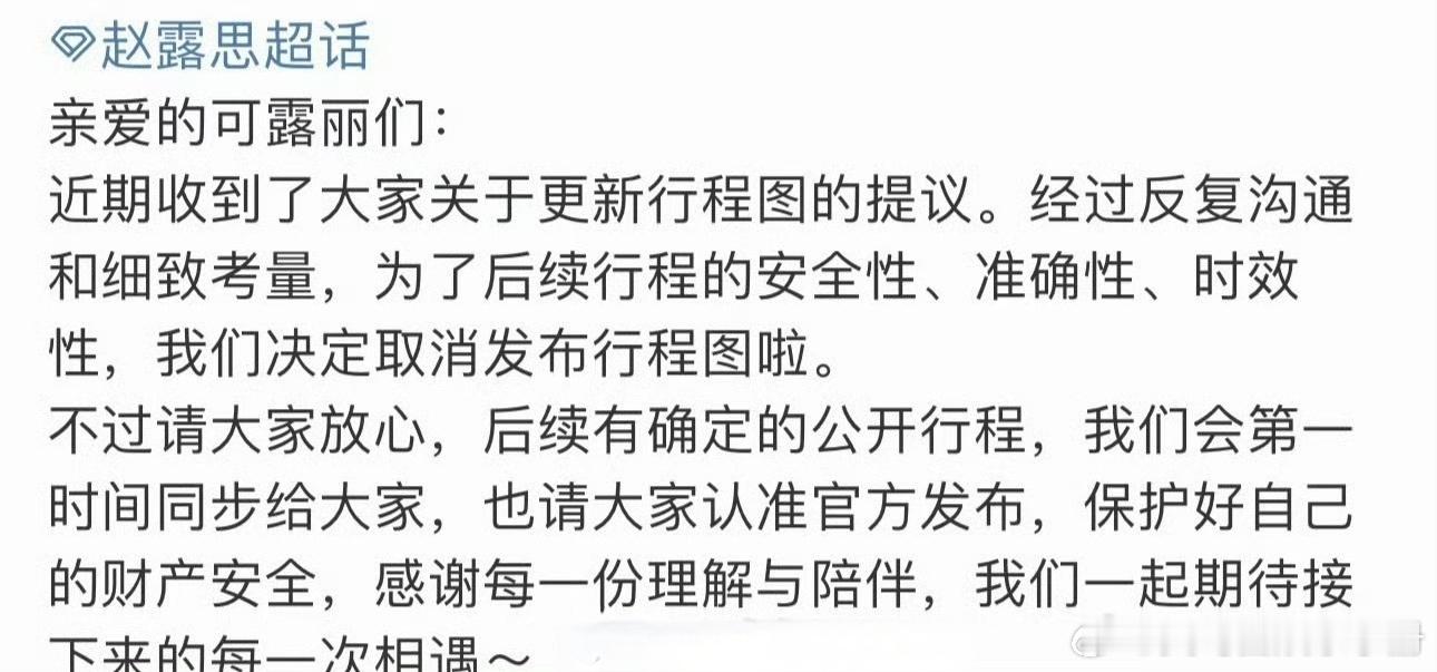 赵露思取消发布行程图 