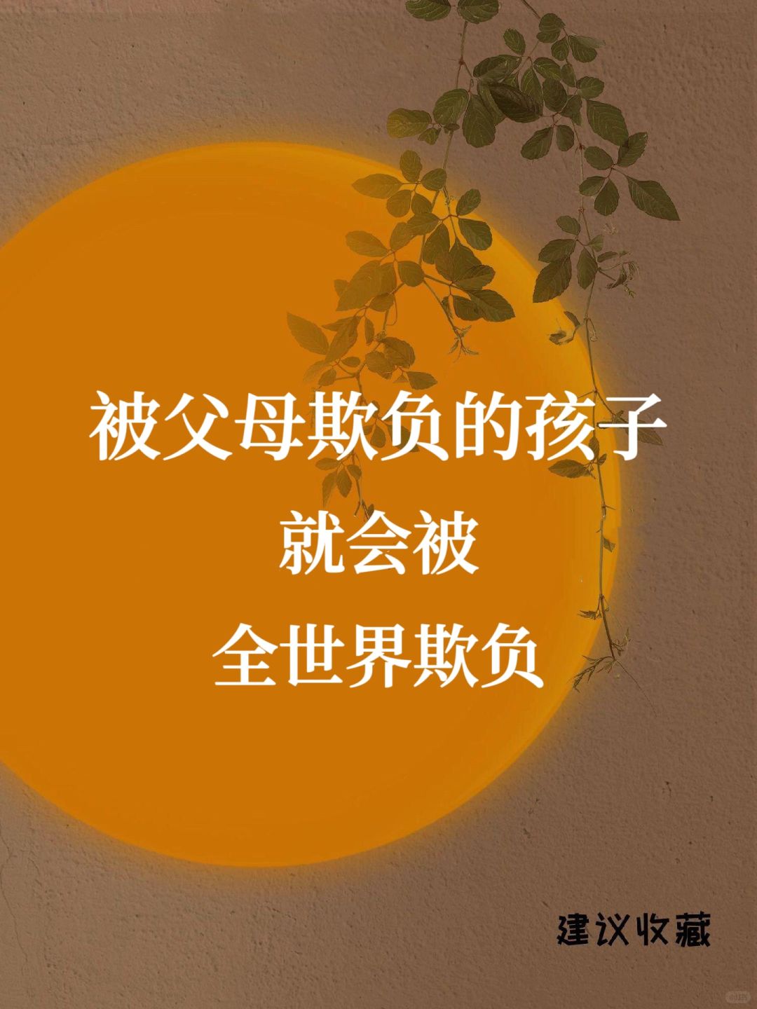 被父母欺负的孩子，会被全世界欺负❗️❗️