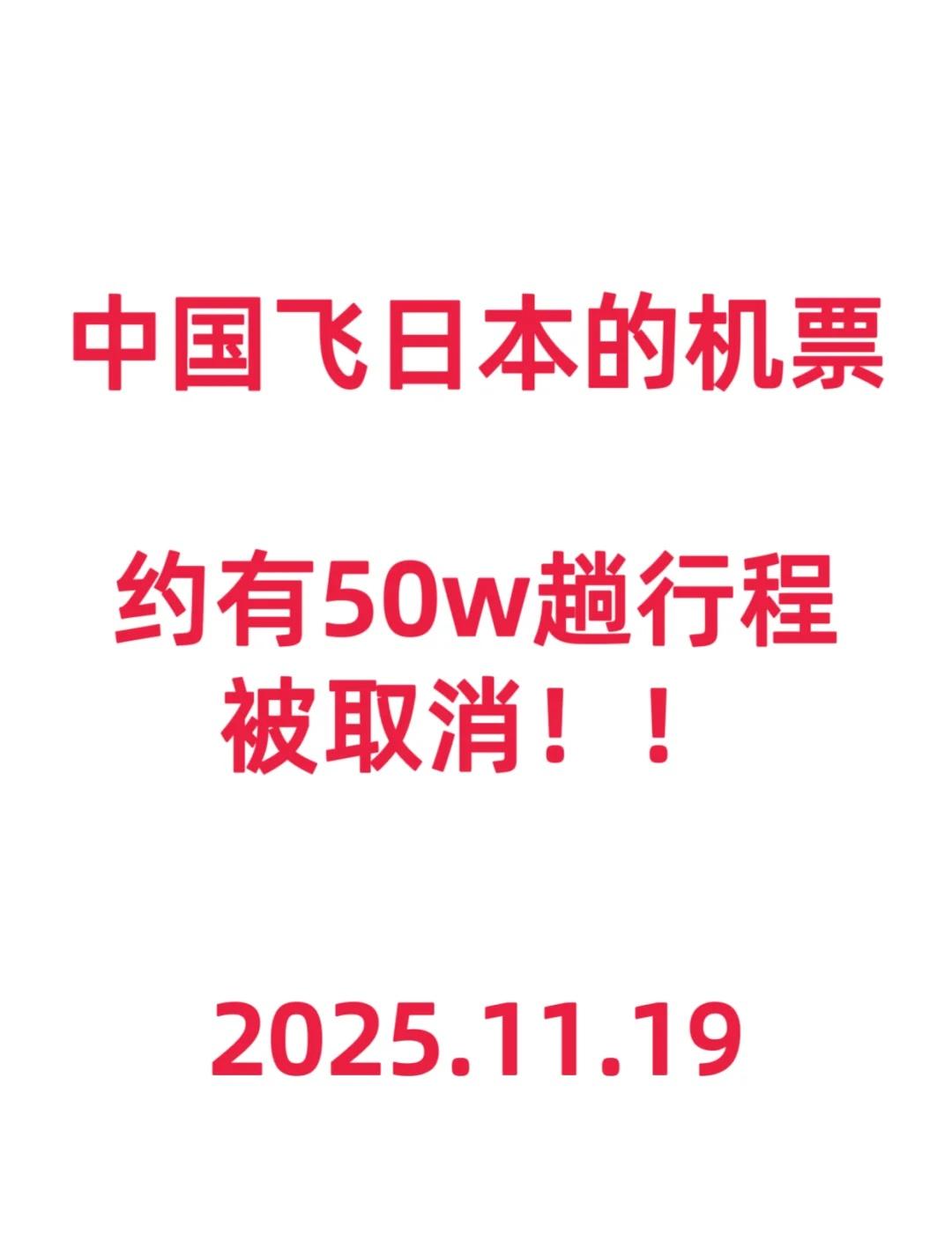 飞日本的机票大量取消！！
一名独立航空分析师李汉明报道，飞往日本的机票预订量，从