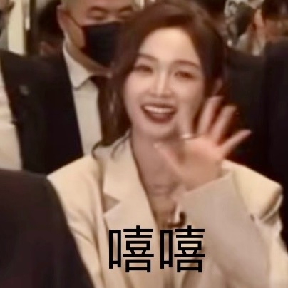 吴宣仪淮水竹亭wxy吴宣仪王权醉 随手摸了两张表情包​​​
