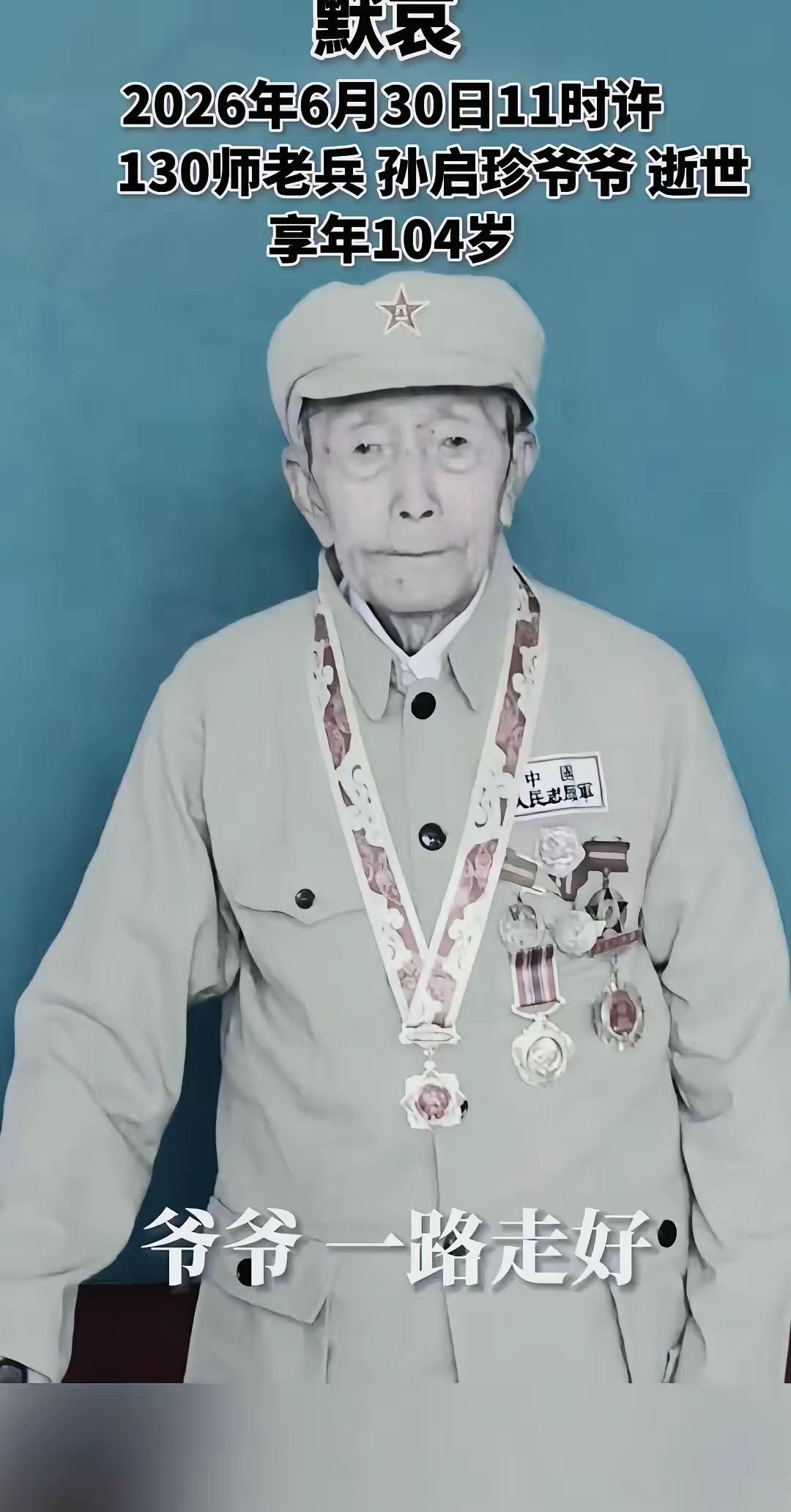 讣告：130老兵孙启珍同志，于2026年6月30日11时许在吉林通榆逝世，享年1