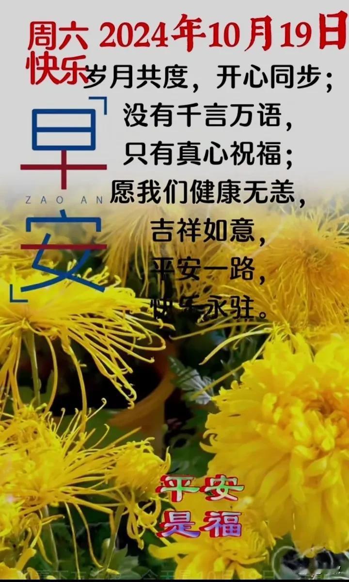 今天是10月19日星期六，早安吉祥！
请把努力当成一种习惯，而不是三分热度。
每