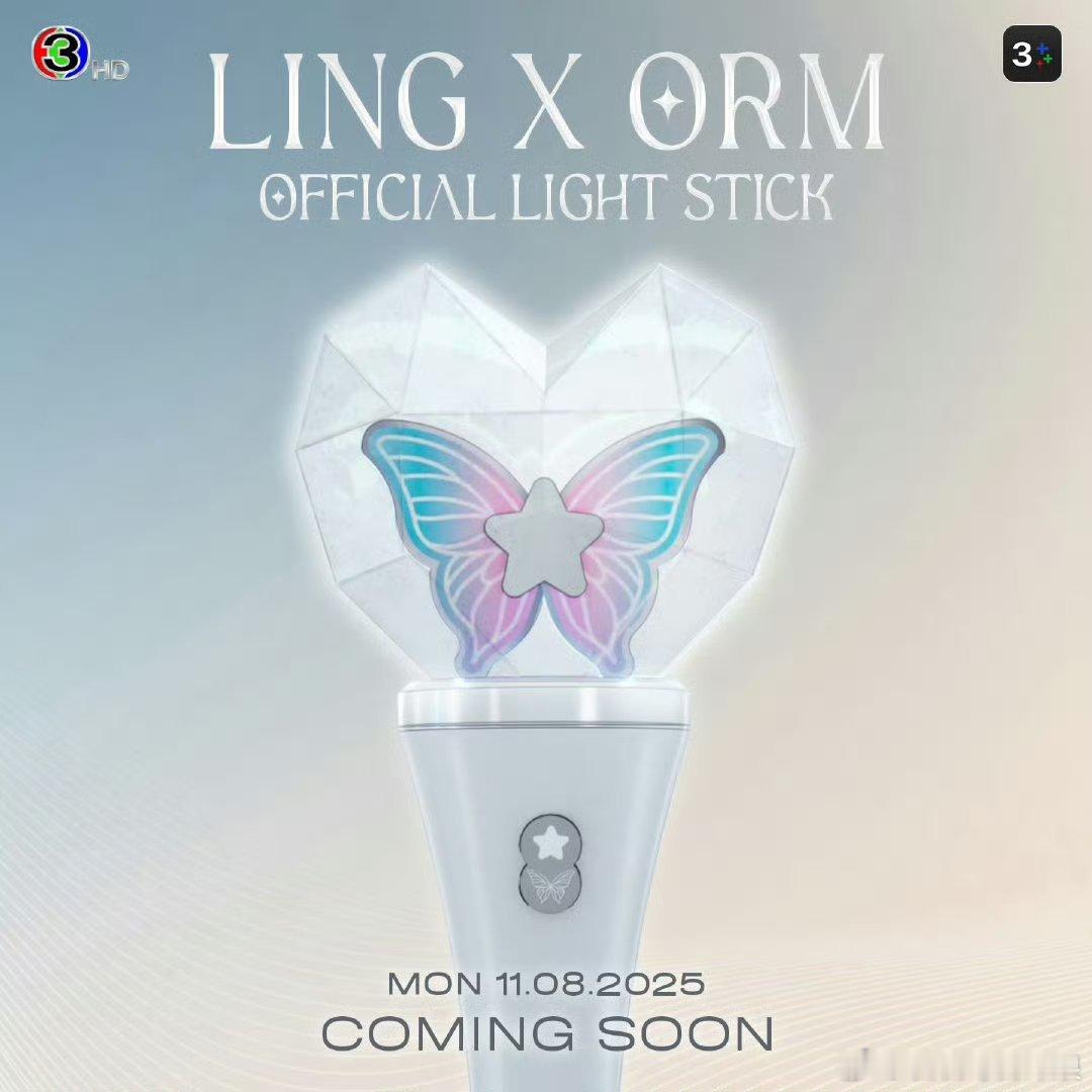 LingOrm官方应援棒，好漂亮！演唱会亮起来，肯定好美[爱慕] ​​​