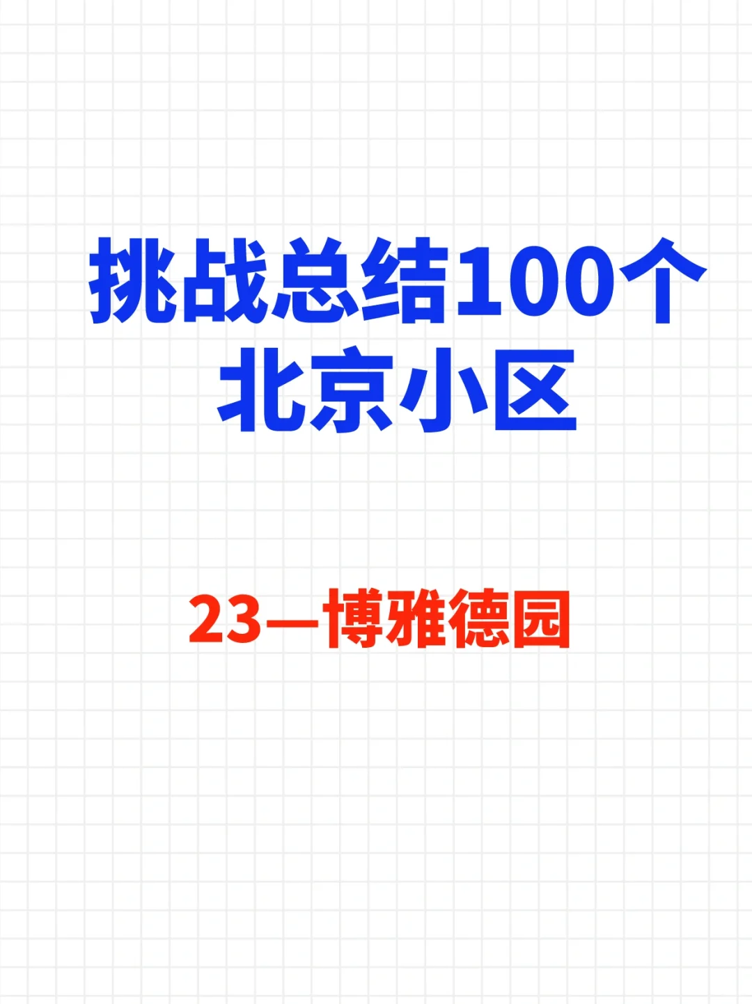 挑战总结100个北京小区—博雅德园🔥