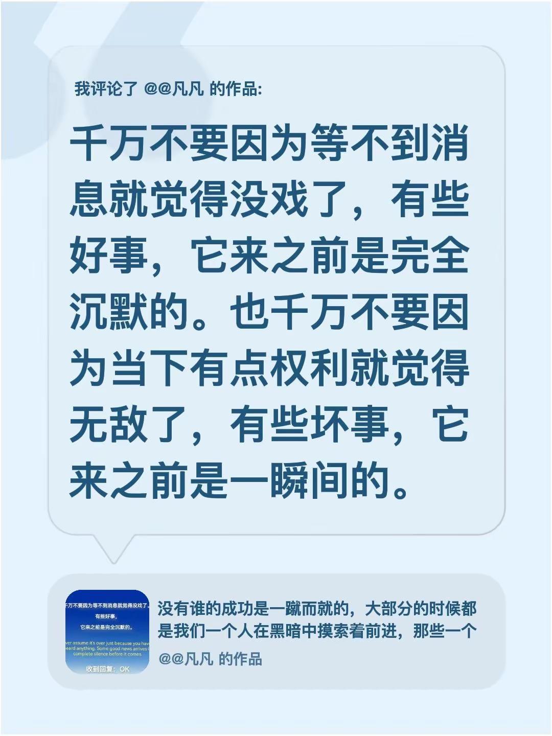 我评论了@@凡凡 的作品：千万不要因为等不到消息就觉得没戏了，有些好事，它来之前
