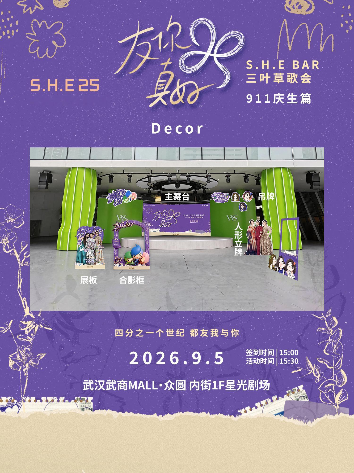 S.H.E 25，武汉三叶草歌会等你☘️歌会时间：9.5 15:30大屏、打卡框