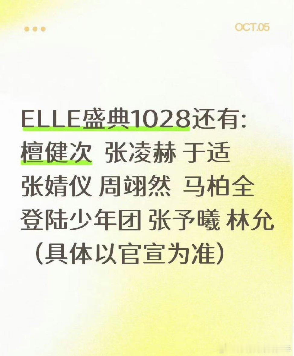 檀健次、张凌赫、于适、周翊然、马柏全出席ELLE10.28号盛典 ​​​哇哦有帅