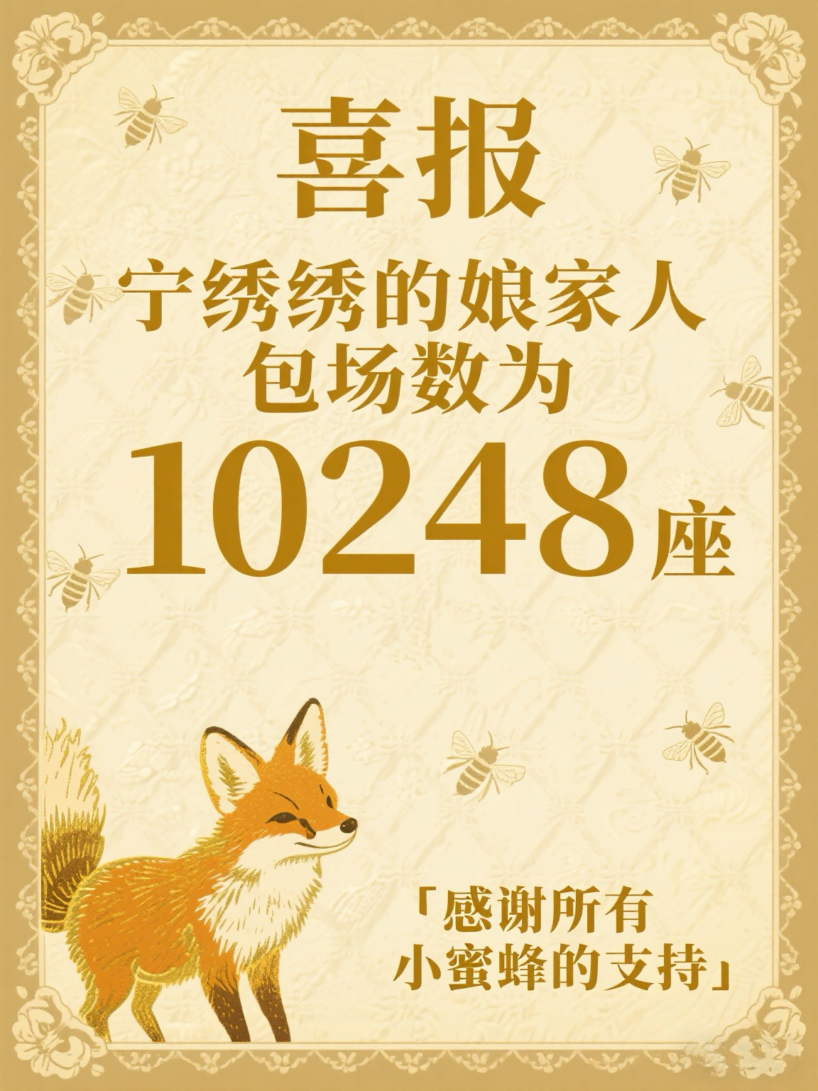 杨幂生万物杨幂宁绣绣 喜报虽迟但到[打call]宝子们，截止到今晚，恭喜宁绣绣娘