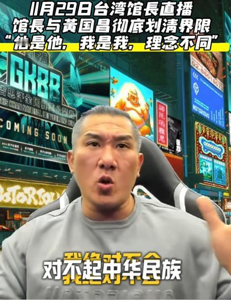 沉默两天馆长终于发声和黄国昌切割了。11月29日馆长表示，从此之后，他陈之汉和黄