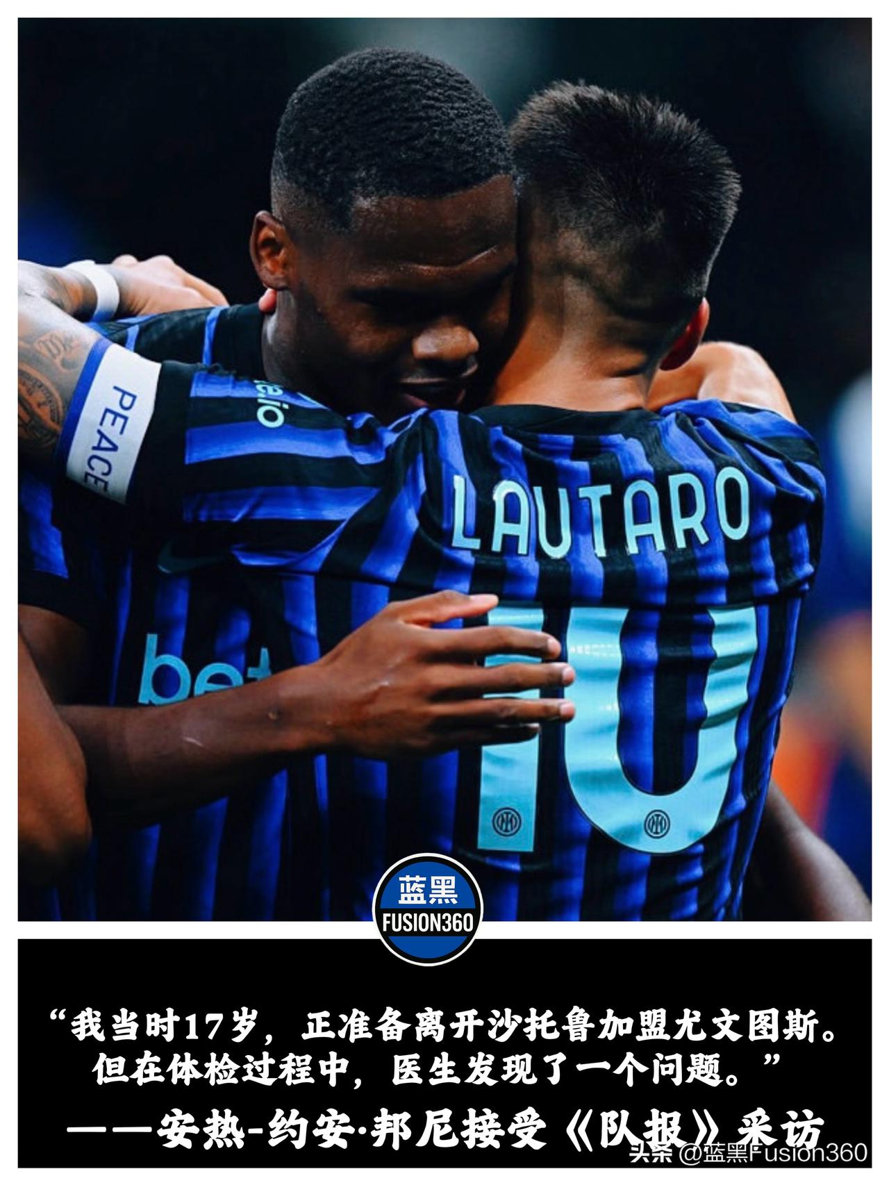 邦尼自曝17岁曾遭尤文退货，命运兜转最终情定蓝黑

邦尼在接受《队报》采访时，揭
