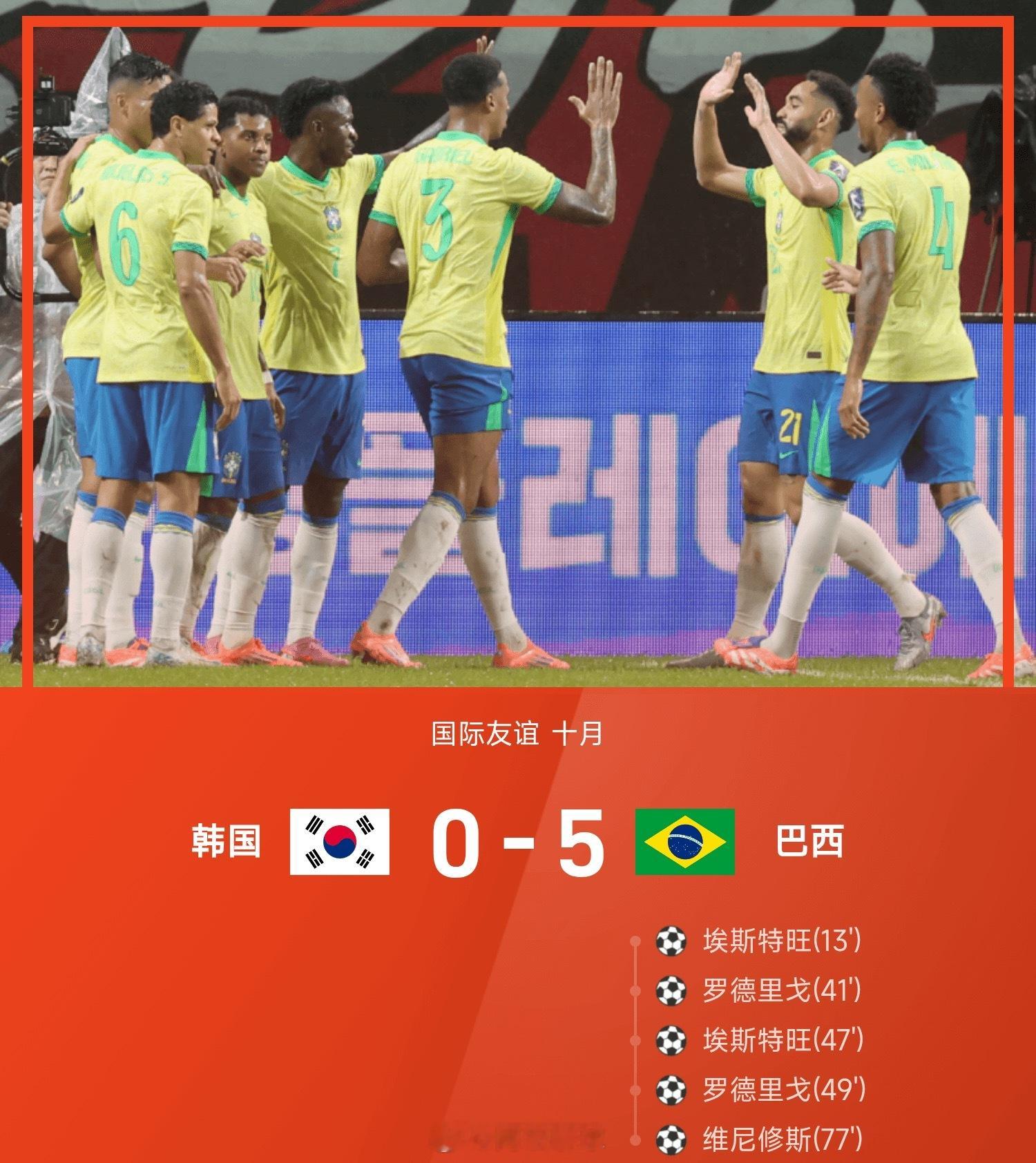 这一次过后还有友谊吗韩国vs巴西 ​​​