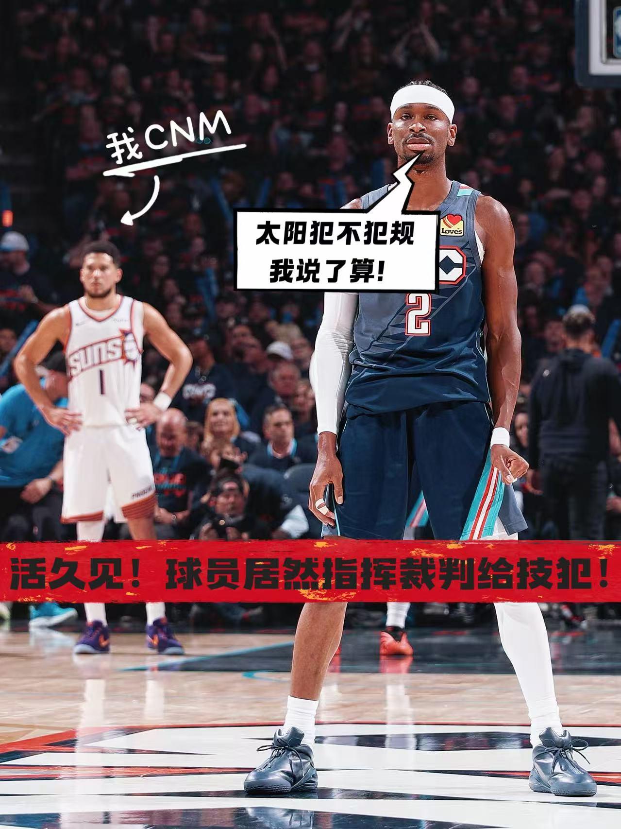 球员指挥裁判吹技犯？雷霆这么有本事呢！
在今天NBA季后赛雷霆对阵太阳的第三节比