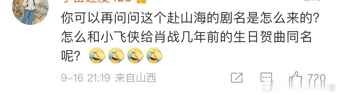 噗嗤…我笑的不行…赴山海这个词也开始起源了[doge] ​​​