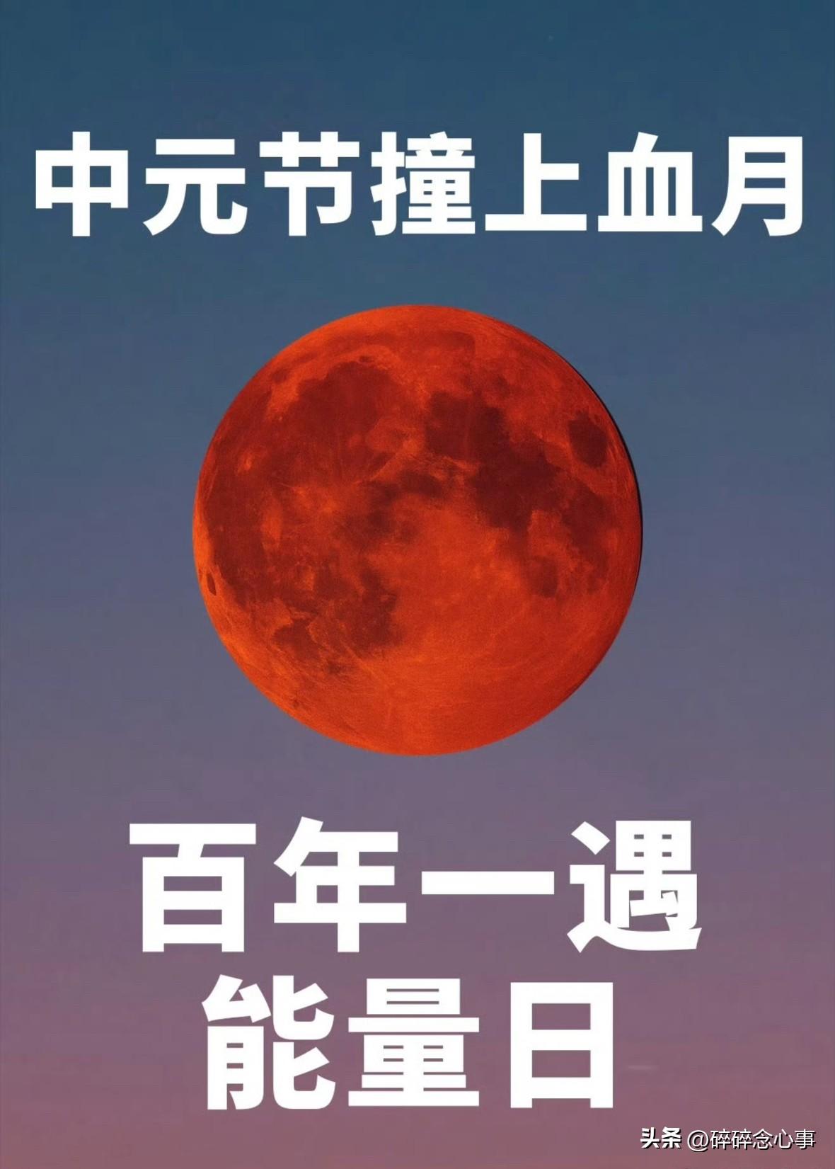 今晚血月遇上中元节
这些老说法你听过吗？

今晚的月亮有点特别——红月悬空一小时