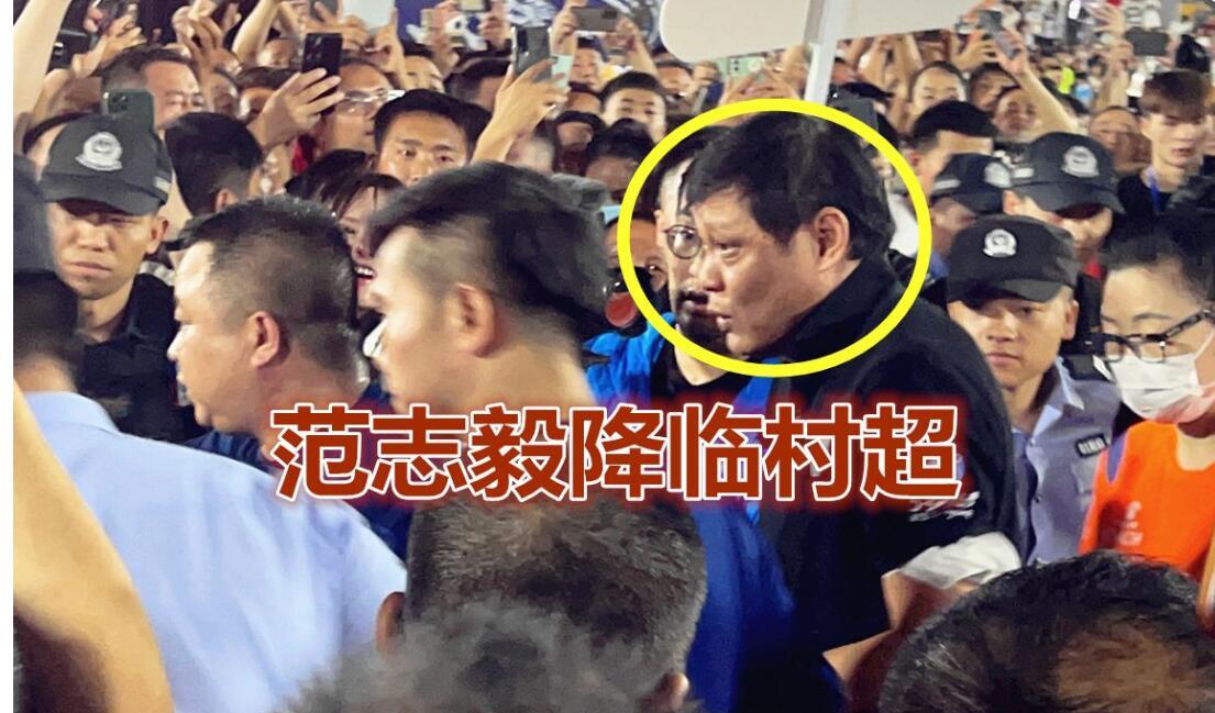 范志毅亲临村超受到隆重待遇，并且品尝到拦门酒，更可以享用当地的美食，说明大家有多