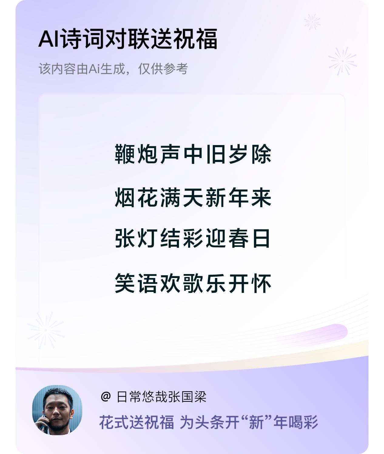 诗词对联贺新年新年快乐：鞭炮声中旧岁除，烟花满天新年来，张灯结彩迎春日，笑语欢歌