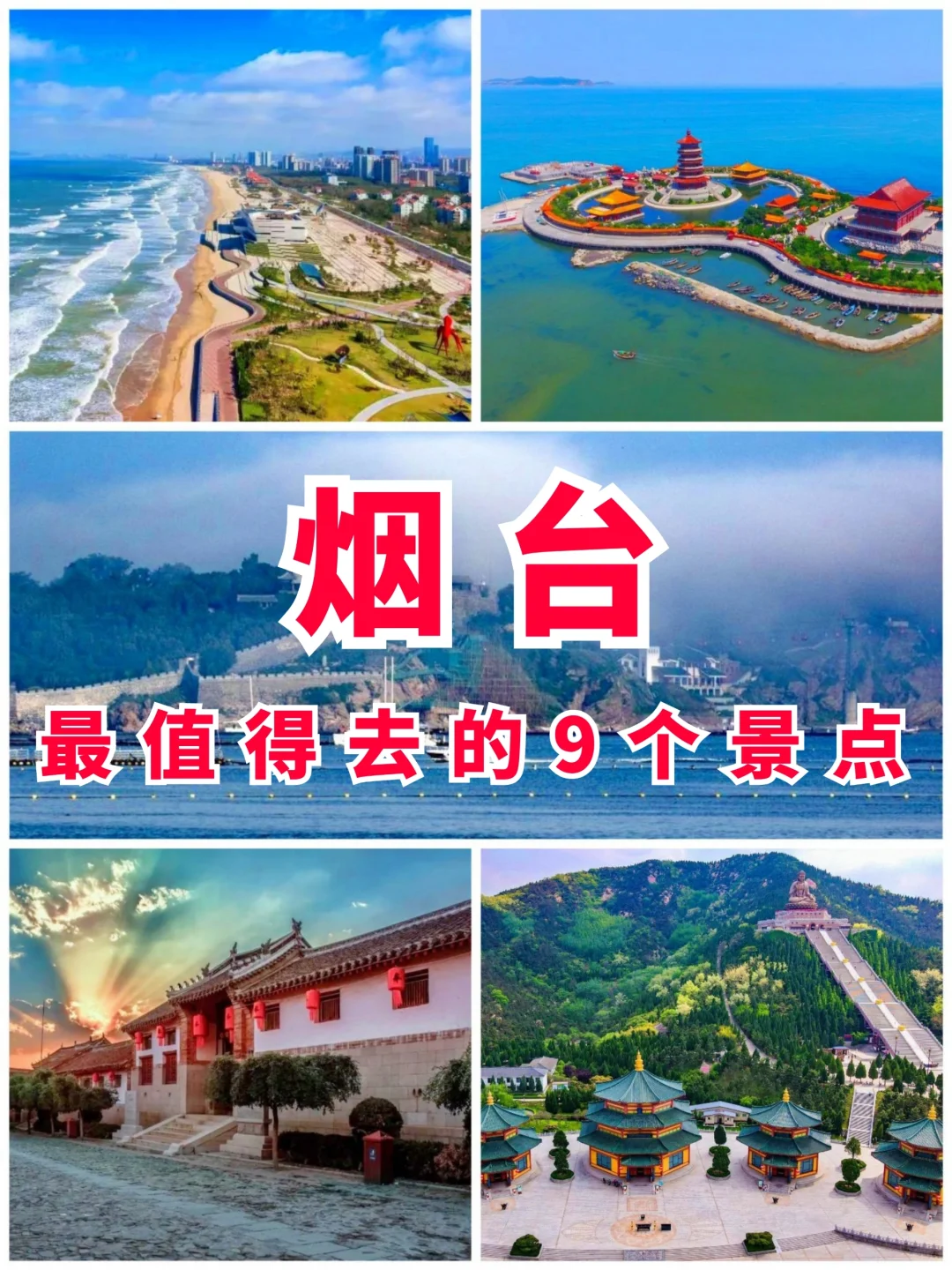 山东旅游第4站 | 烟台最值得去的9个景点‼