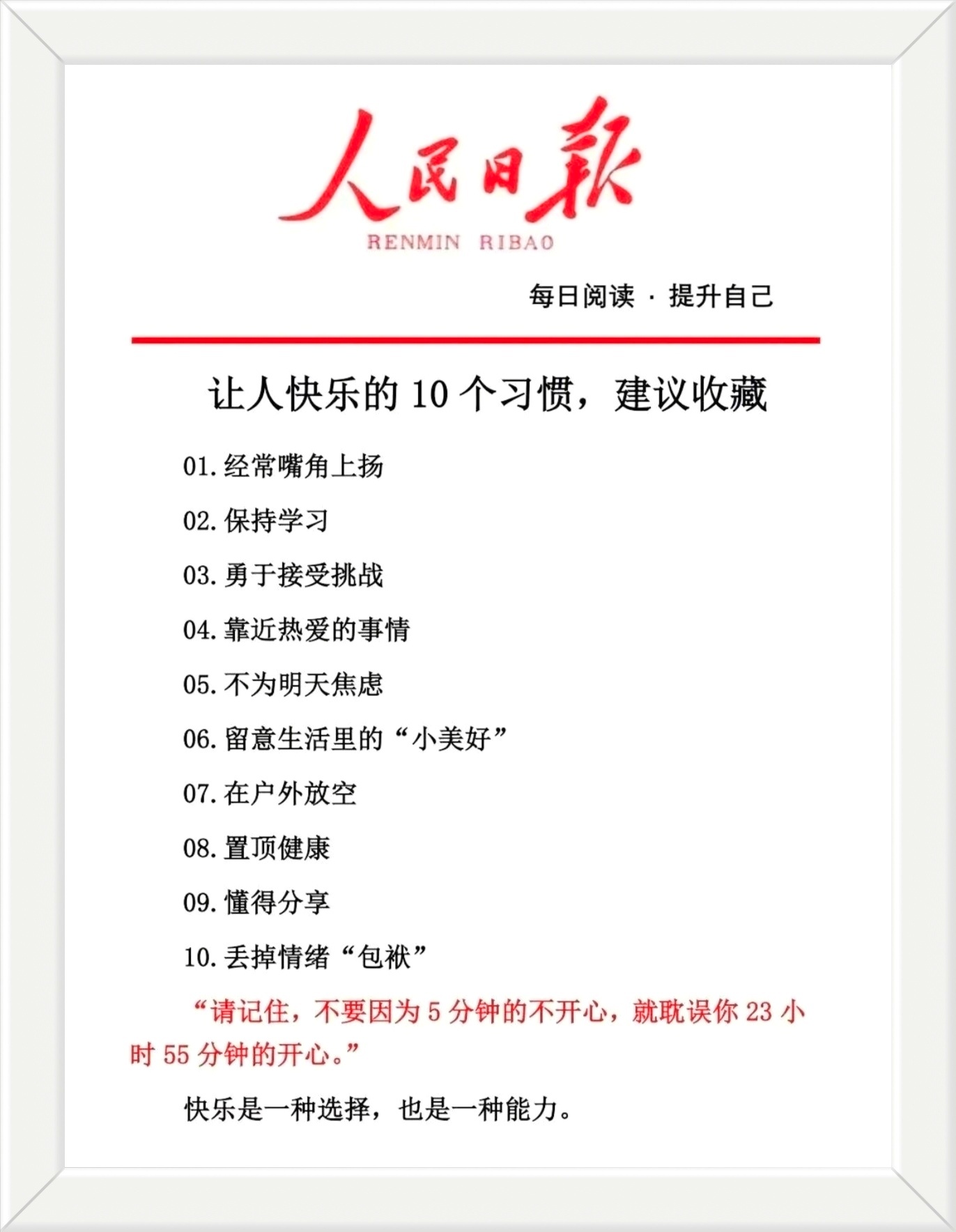 〖让人快乐的10个习惯，建议收藏〗“请记住，不要因为5分钟的不开心，就耽误你23