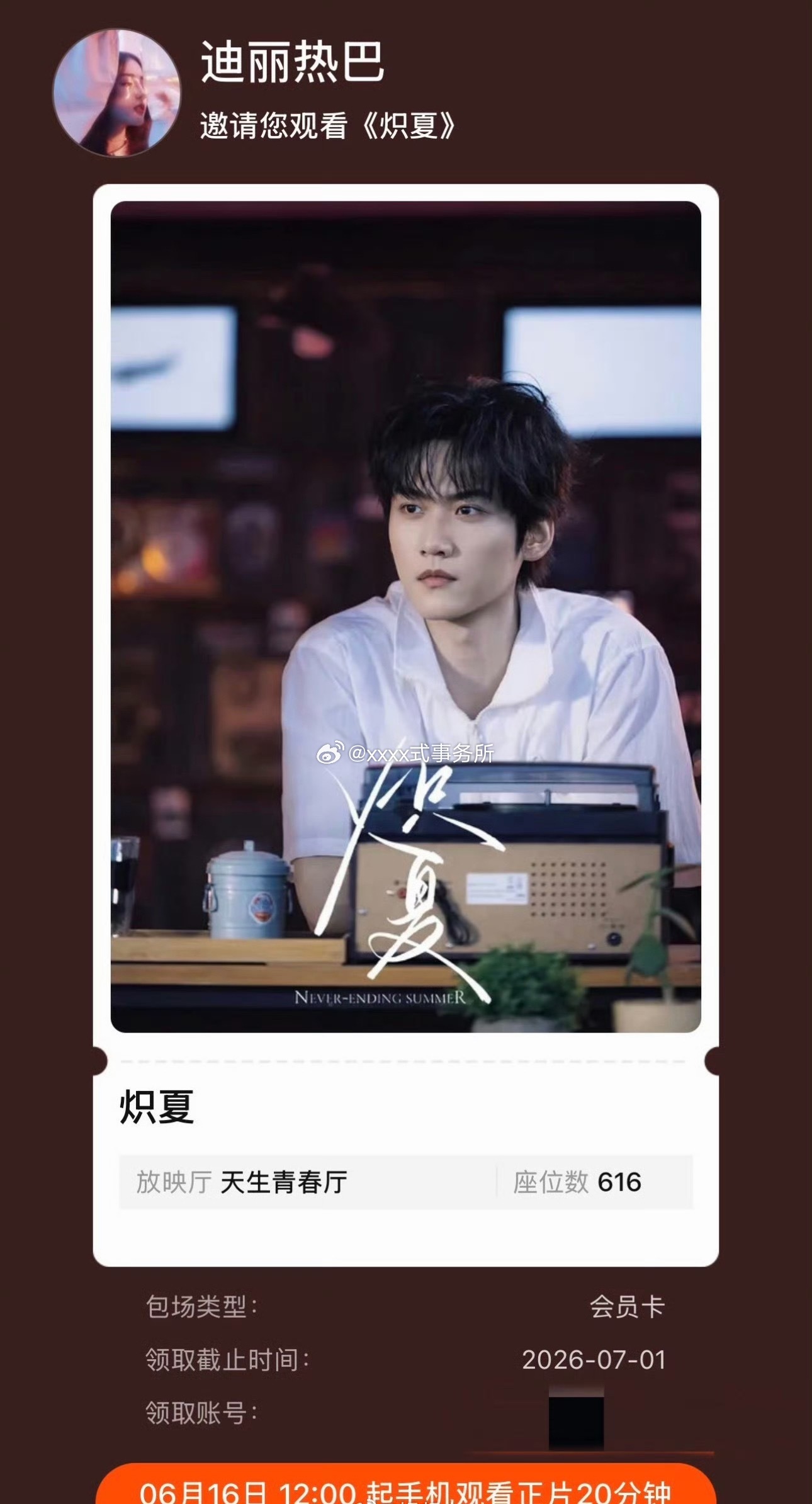 迪丽热巴给周柯宇炽夏云包场616座刚好是开播日期 